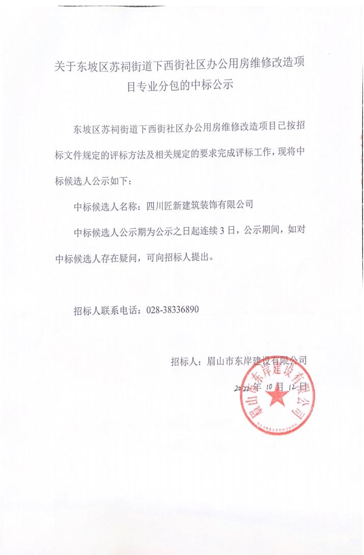 关于东坡区苏祠街道下西街社区办公用房维修改造项目专业分包的中标公示.jpg