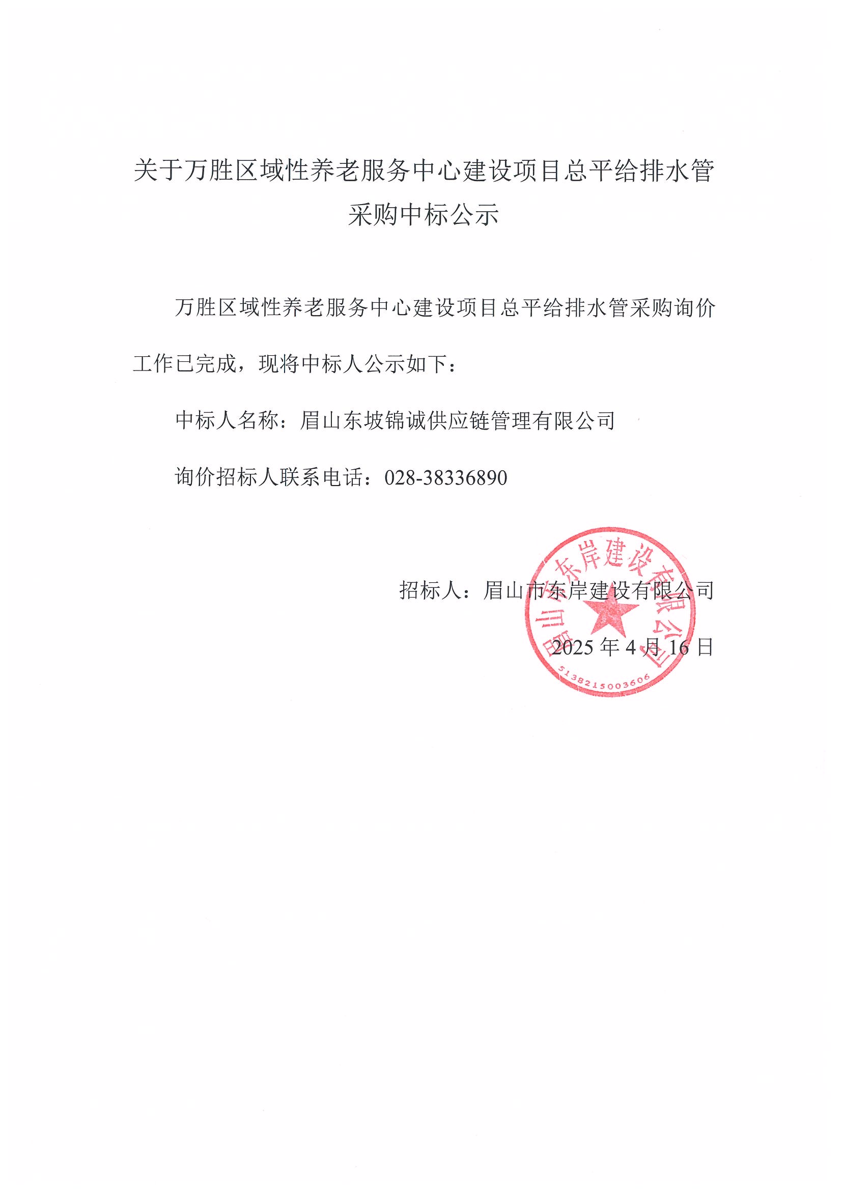 中标公示（眉山市东坡区万胜区域性养老服务中心建设项目——总坪给排水管）.jpg