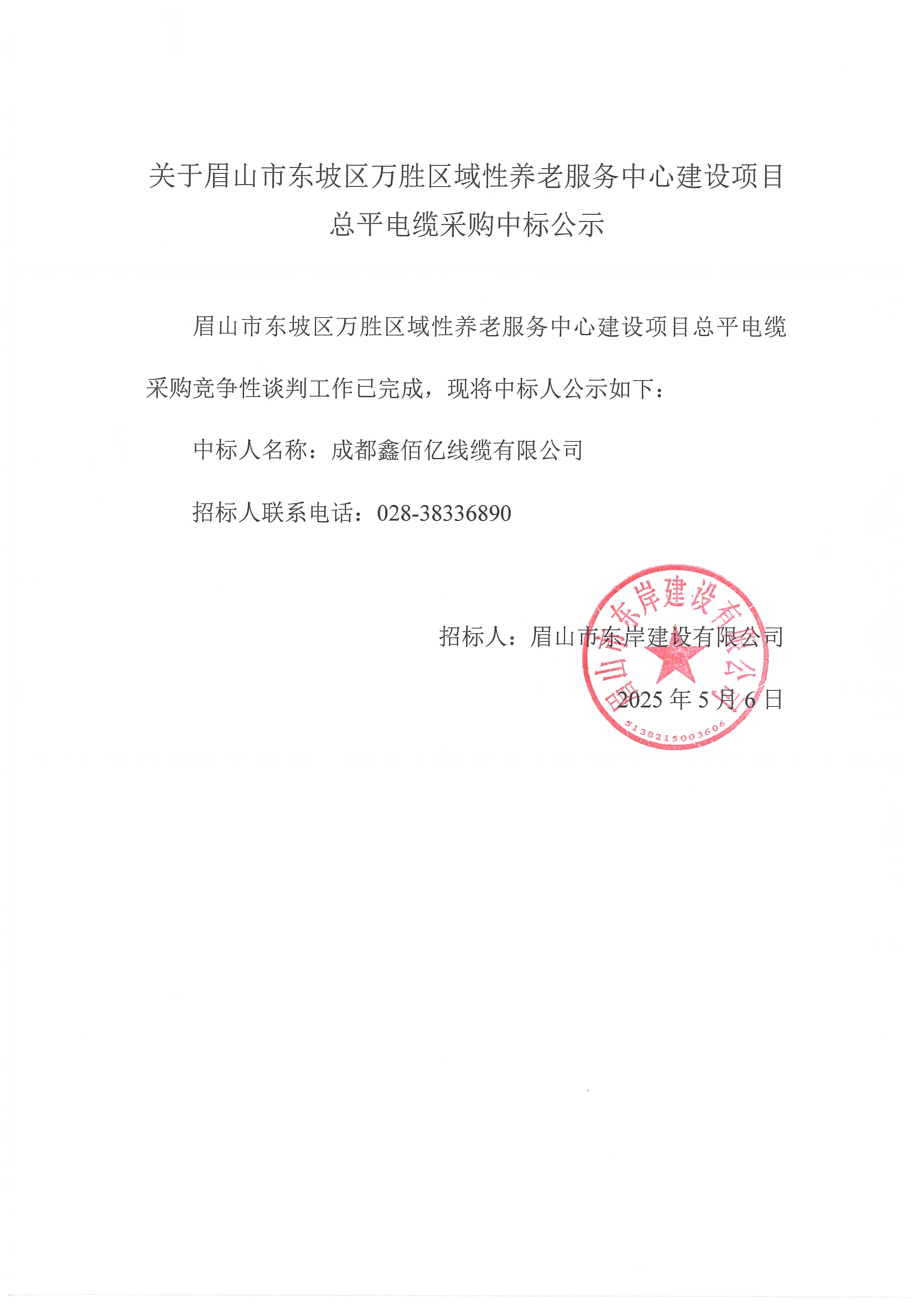 中标公示——万胜区域性养老服务中心建设项目总平电缆采购.jpg