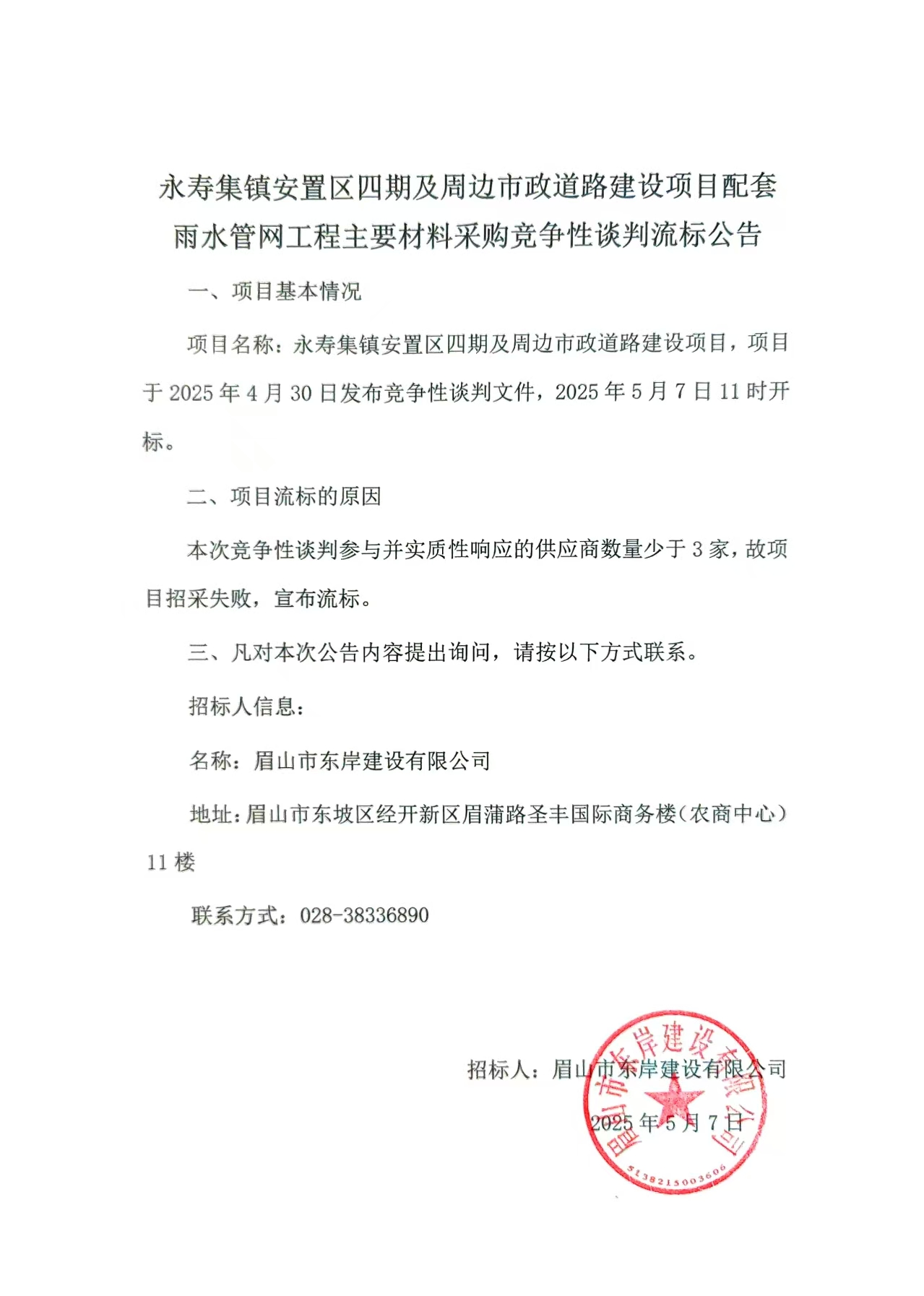 流标公告——永寿集镇安置区四期及周边市政道路建设项目配套雨水管网工程.jpg