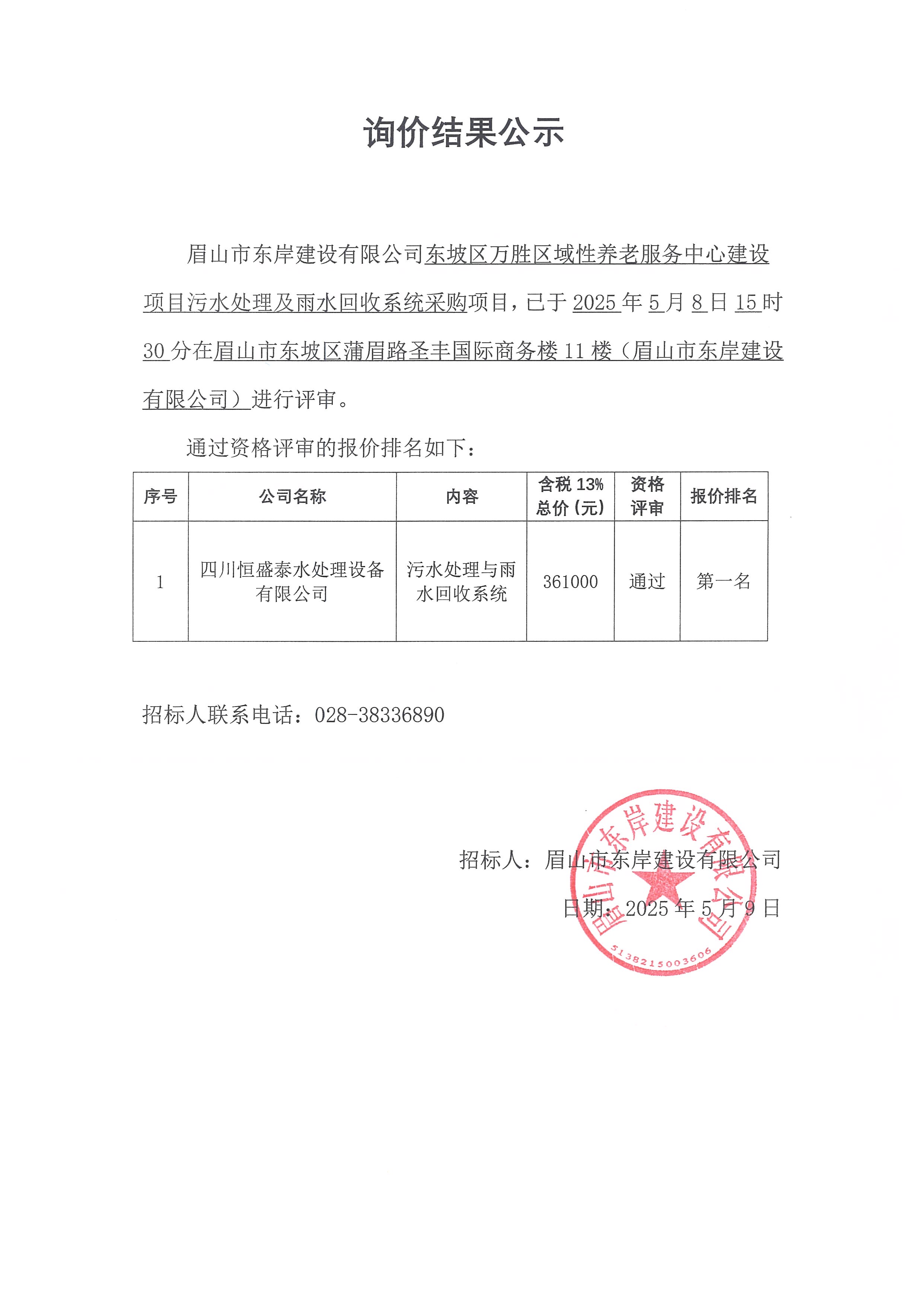 询价结果公示——东坡区万胜区域性养老服务中心建设项目污水处理及雨水回收系统采购.jpg