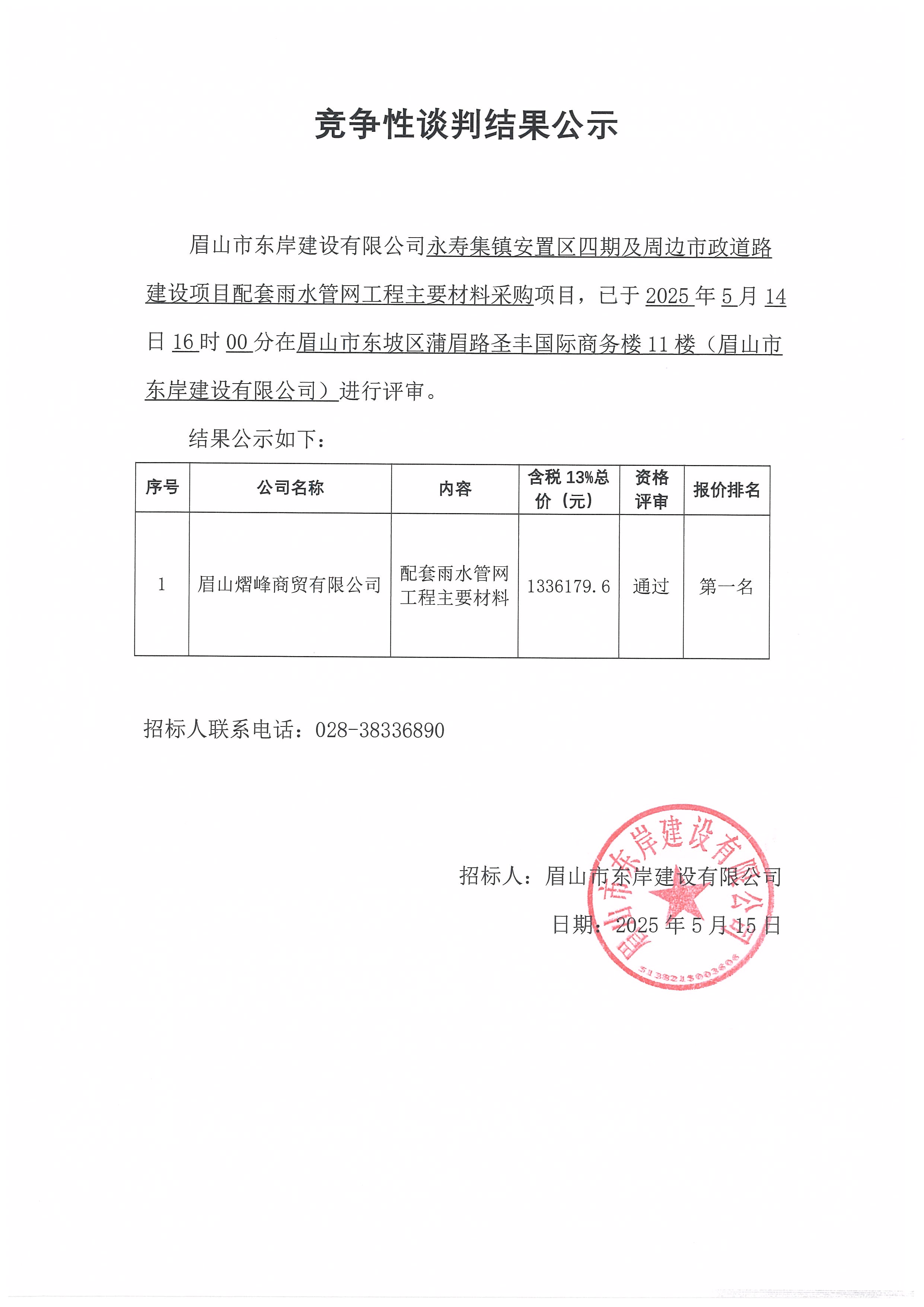 竞争性谈判结果公示——永寿集镇安置区四期及周边市政道路建设项目配套雨水管网工程主要材料采购.jpg