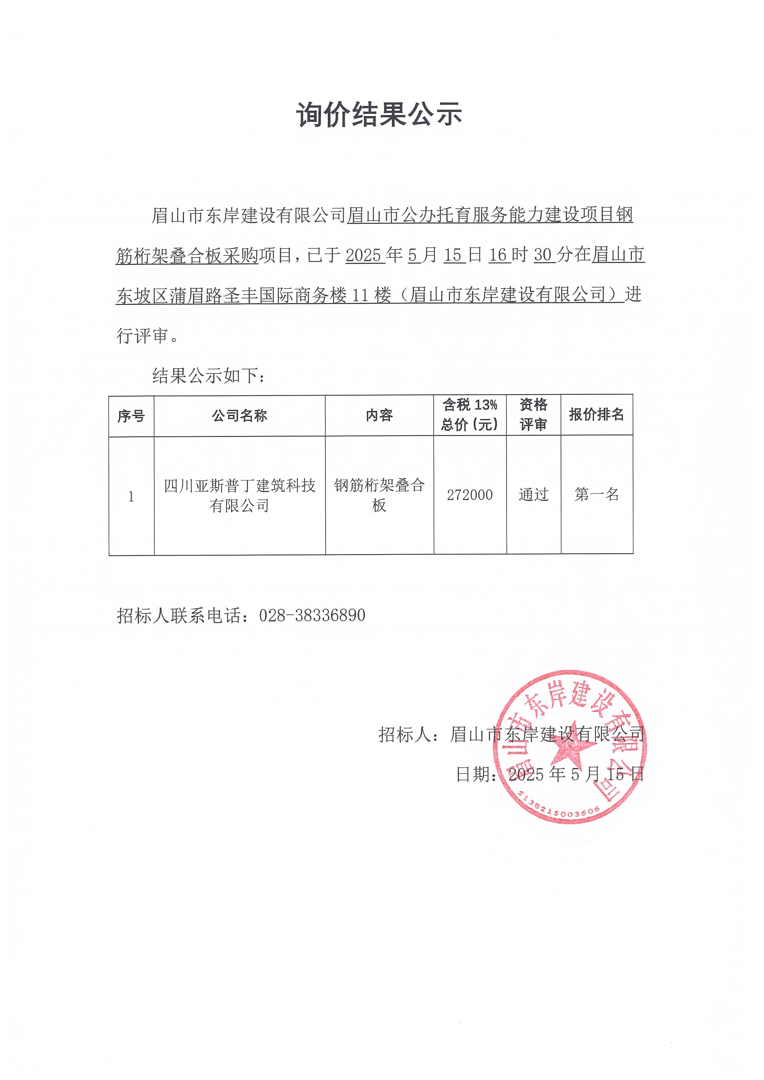 眉山市公办托育服务能力建设项目钢筋桁架叠合板等采购询价结果公示.jpg