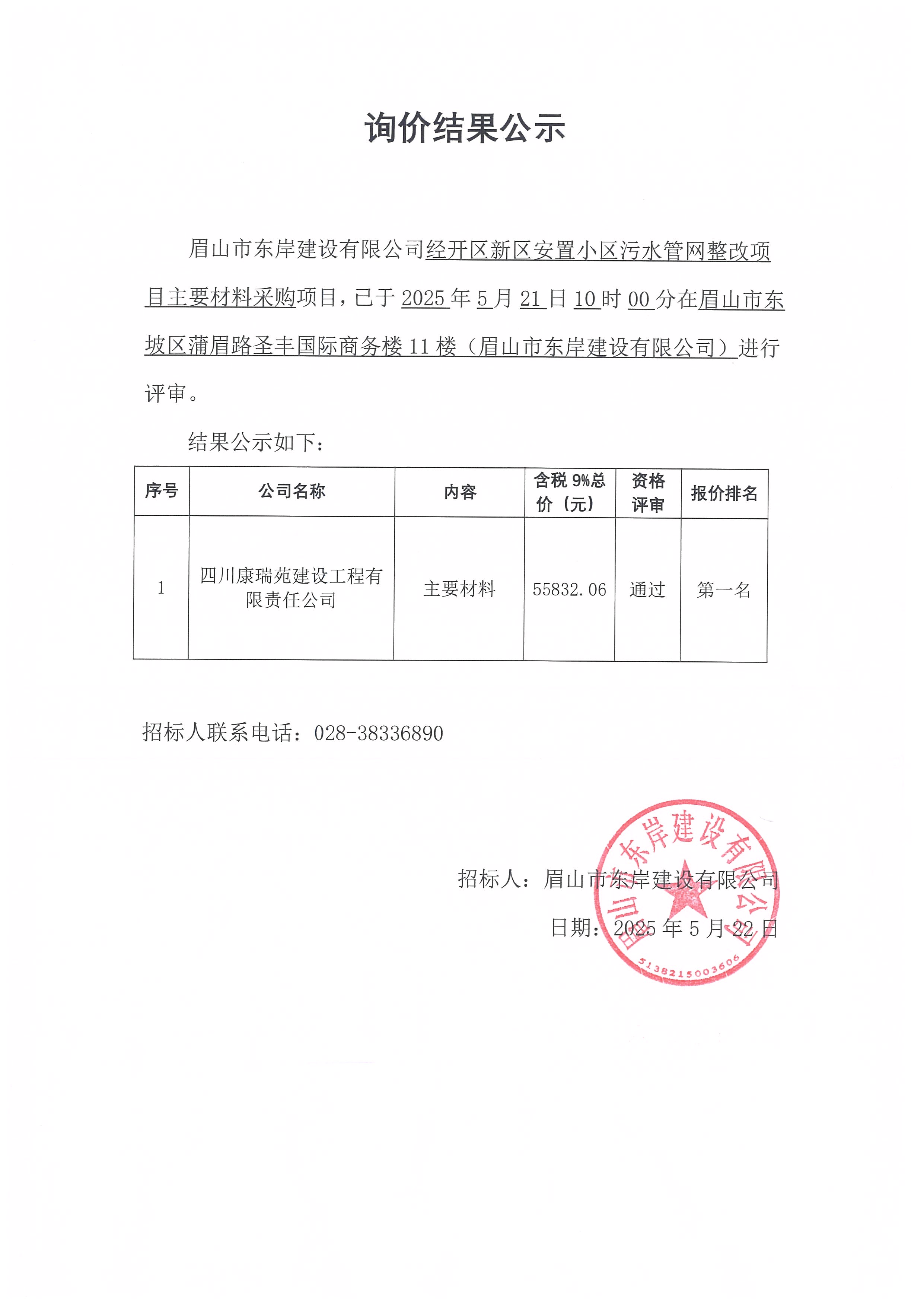 经开区新区安置小区污水管网整改项目主要材料采购——询价结果公示.jpg