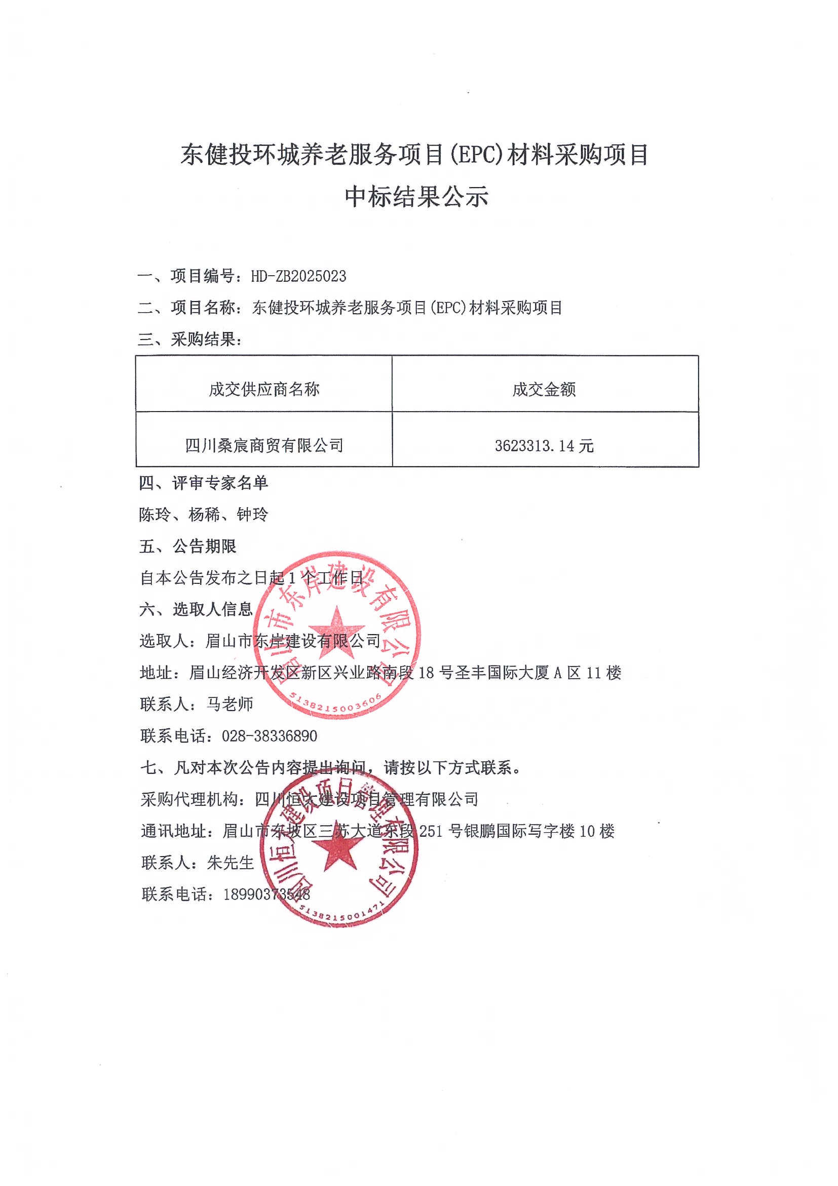 东健投环城养老服务项目(EPC)材料采购项目——中标结果公示.jpg