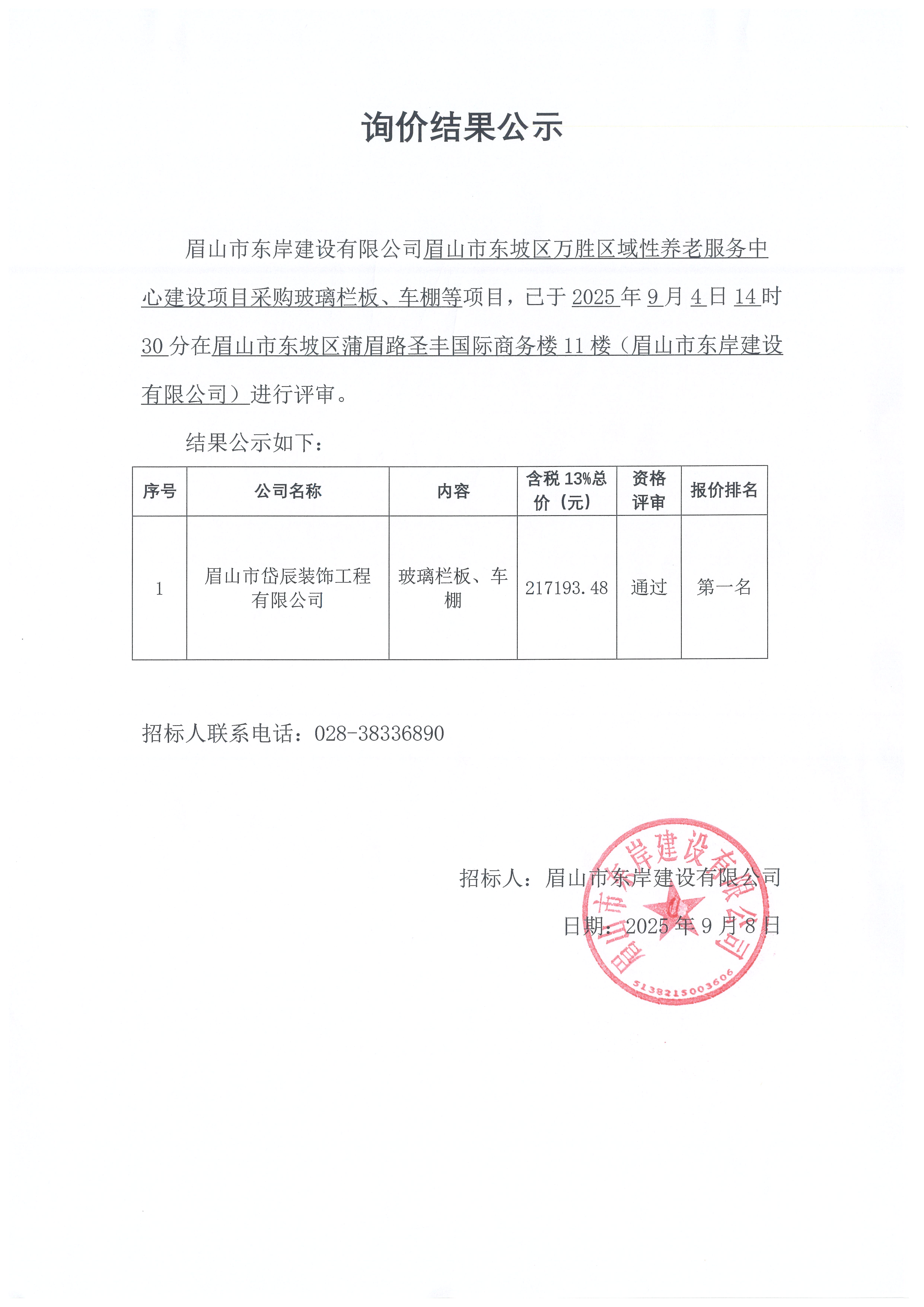询价结果公示——万胜区域性养老服务中心建设项目玻璃栏板、车棚等采购.jpg