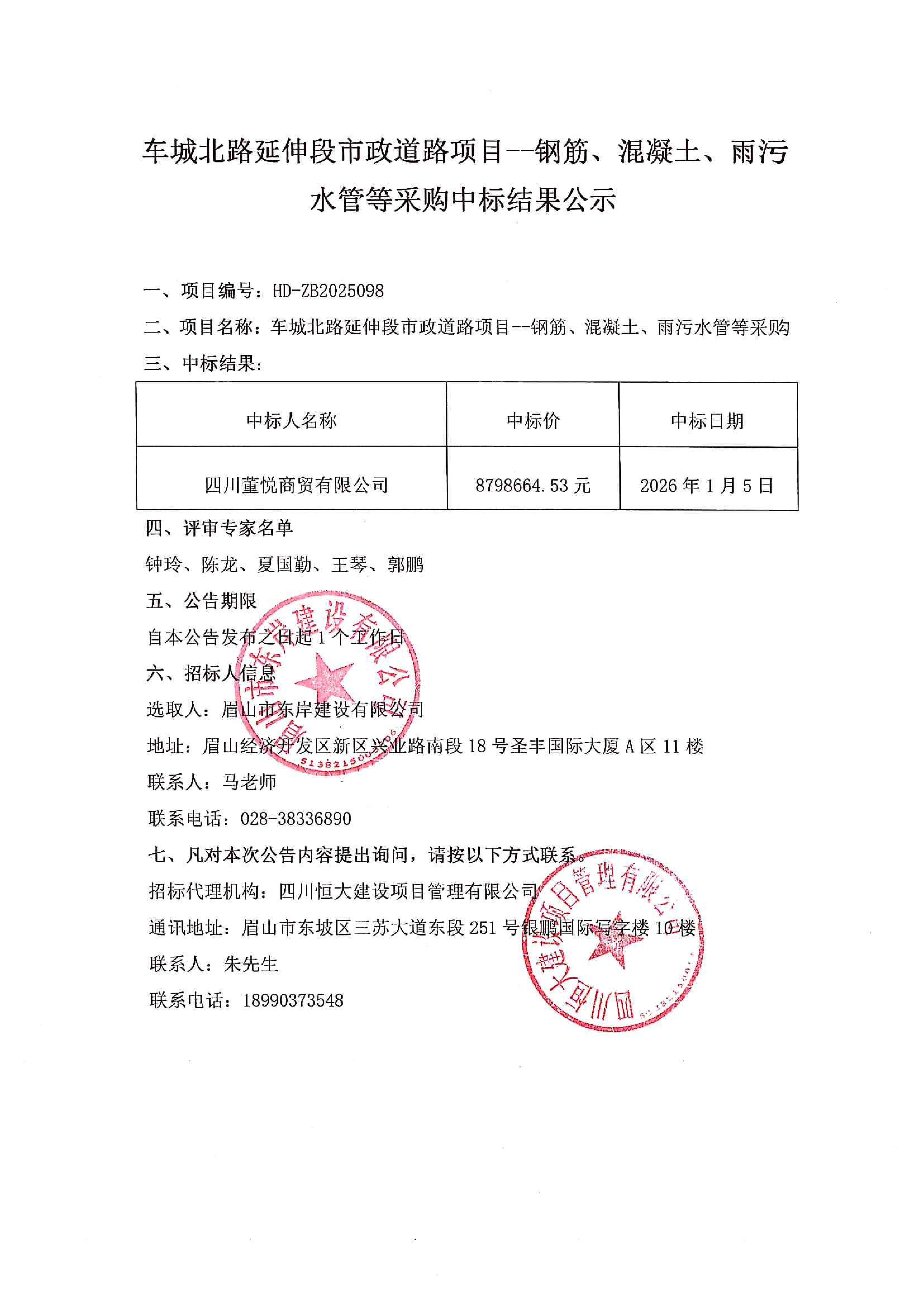 车城北路延伸段市政道路项目--钢筋、混凝土、雨污水管等采购中标结果公示.jpg