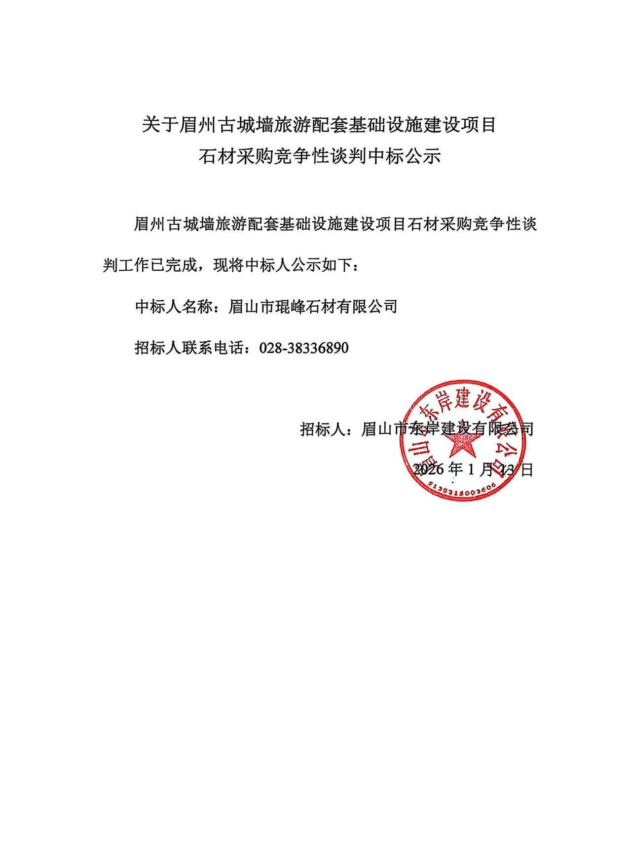 眉州古城墙旅游配套基础设施建设项目--各类石材采购竞争性谈判中标公示.jpg