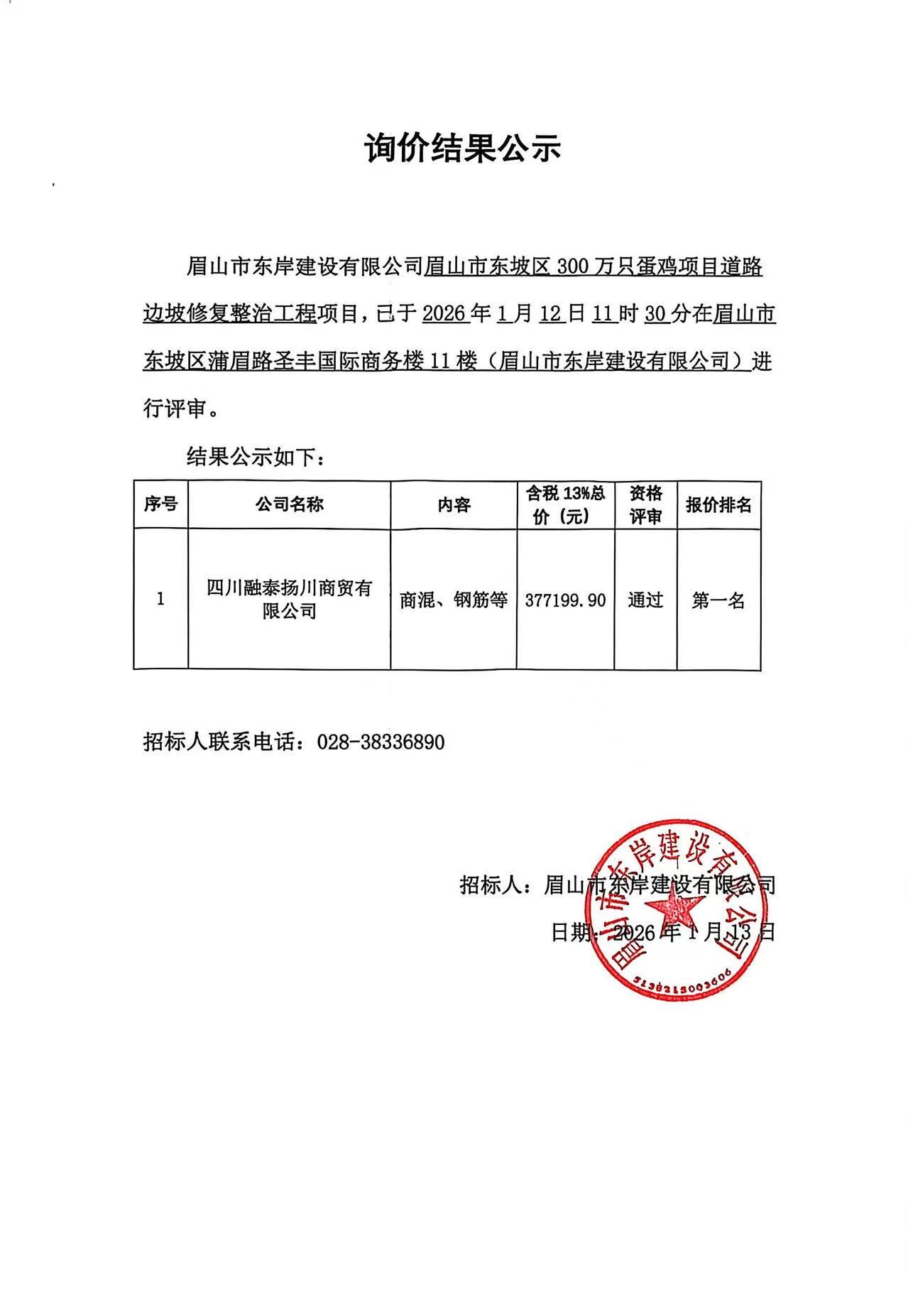 眉山市东坡区300万只蛋鸡项目道路边坡修复整治工程——商混、钢筋等采购询价结果公示.jpg
