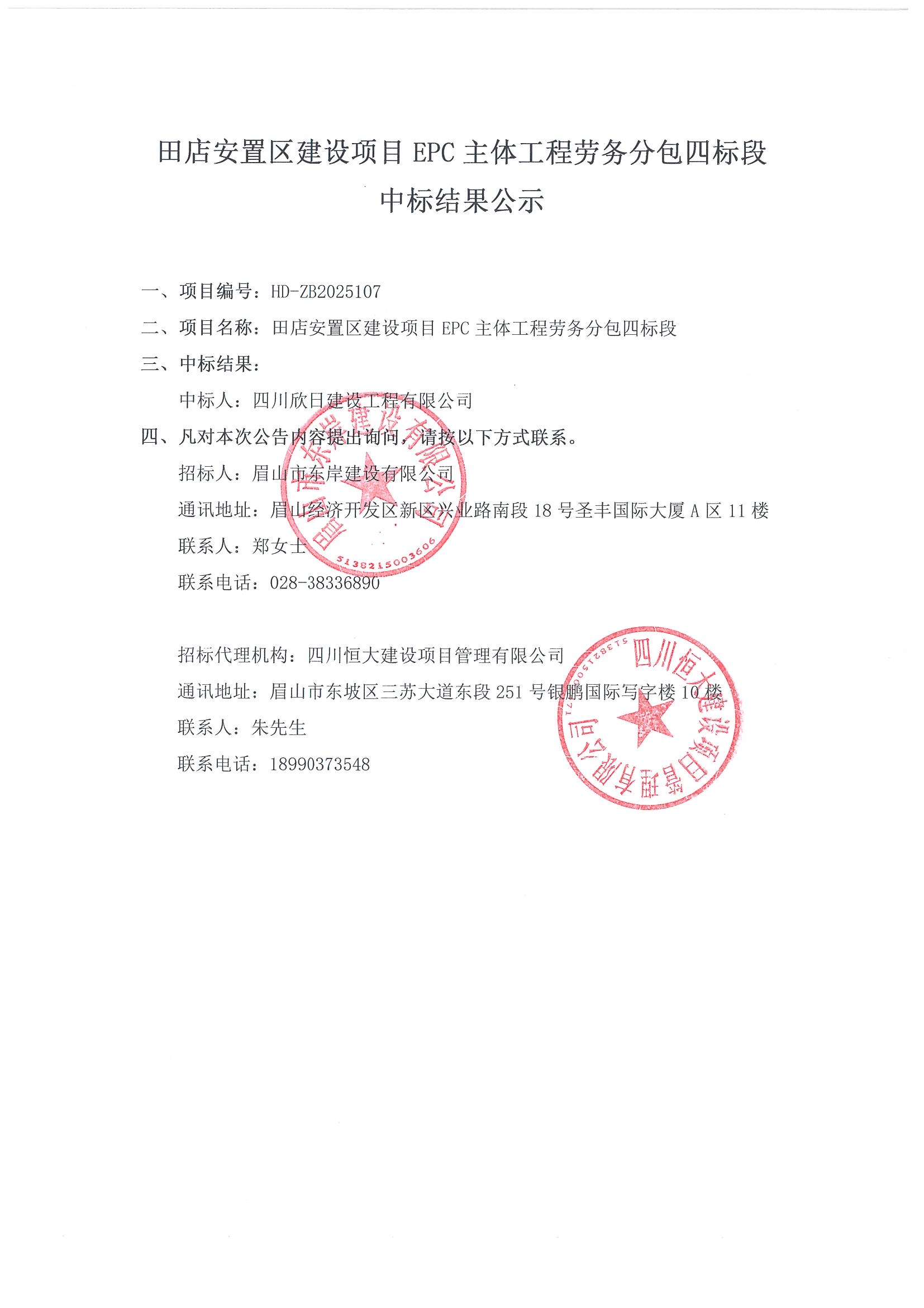 四标段中标公示.jpg