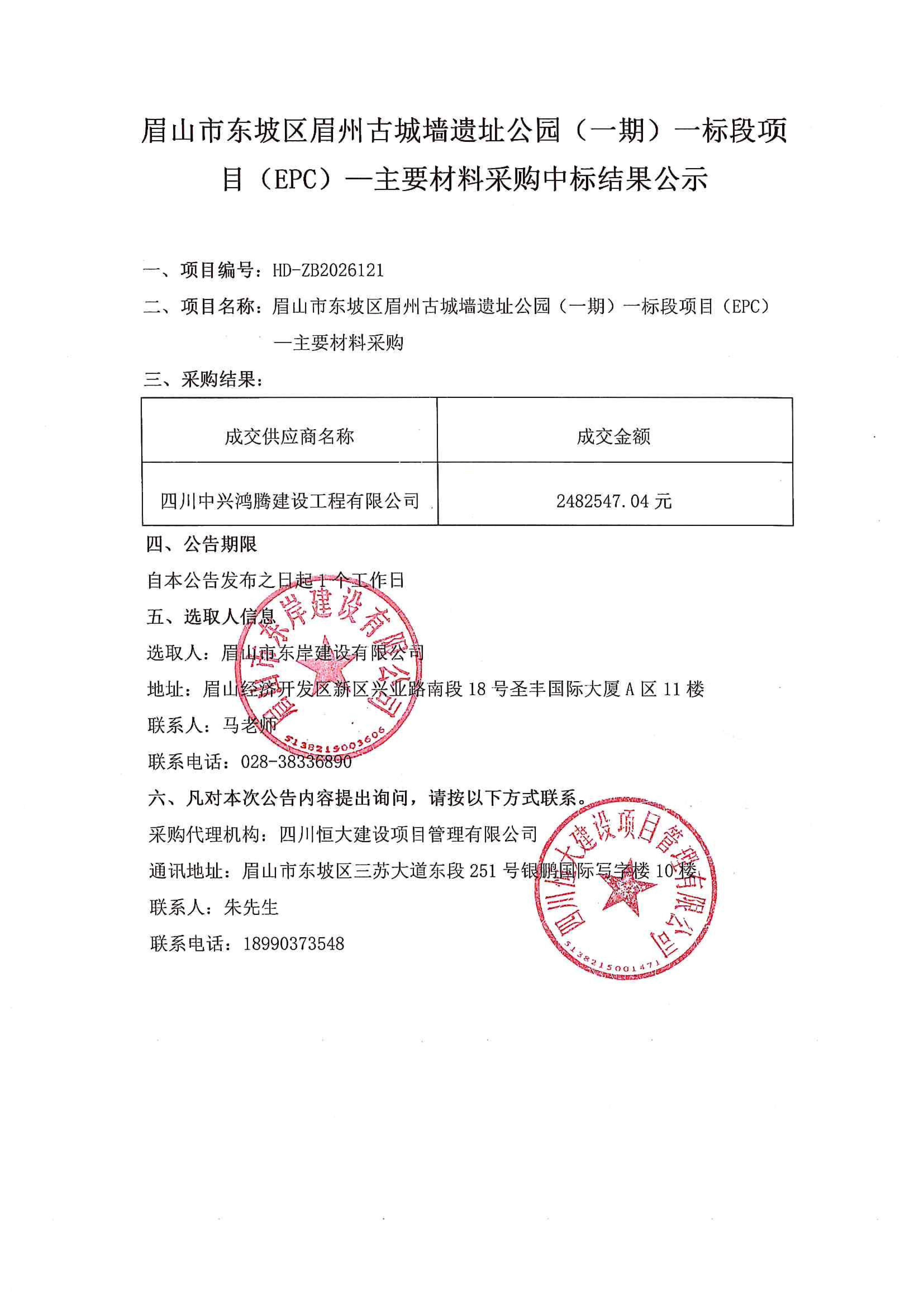 眉山市东坡区眉州古城墙遗址公园（一期）一标段项目（EPC）——主要材料采购中标结果公示.jpg